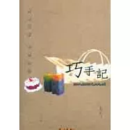 巧手記-20件創造DIY邊學邊記