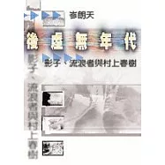後虛無年代 : 影子、流浪者與村上春樹