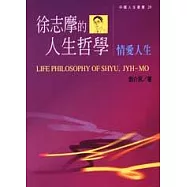 徐志摩的人生哲學：情愛人生