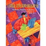 行銷計畫與策略個案研究