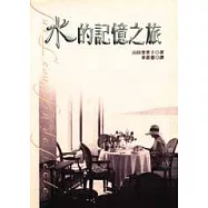 水的記憶之旅