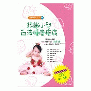 兒童醫學小百科<十一>認識小兒血液腫瘤疾病