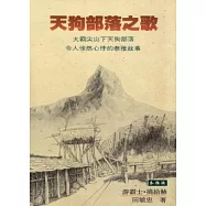 天狗部落之歌