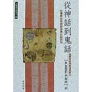 從神話到鬼話