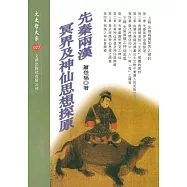 先秦兩漢冥界及神仙思想探原