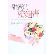 甜蜜的婚姻書