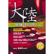 大陸，一個賺錢的地方?