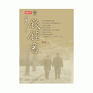 民國第一才子錢鍾書