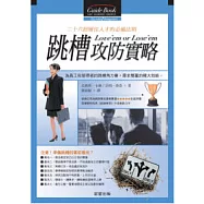 跳槽攻防實略-二十六招留住人才的必備法則