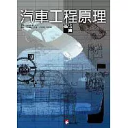 汽車工程原理─基礎篇