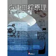 汽車工程原理─練習冊