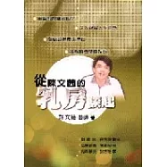 從陳文茜的乳房談起