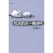 吃冰的另一種滋味