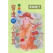 窗邊的小荳荳：注音版
