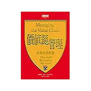 價值鏈管理(哈佛商業評論精選)
