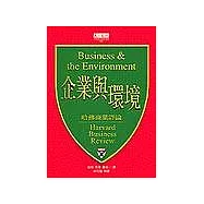 企業與環境(哈佛商業評論精選)