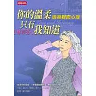 你的溫柔只有我知道：透視親密心理