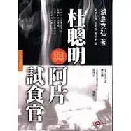 杜聰明與阿片試食官