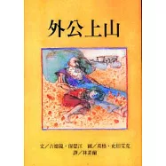 外公上山