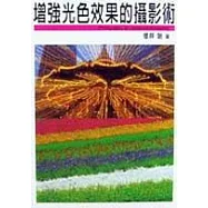增強光色效果的攝影術