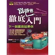 富爸爸，徹底入門