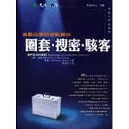 圈套‧搜密‧駭客：美國商業諜報戰實錄