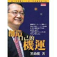 創造自己的機運