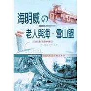 海明威 老人與海.雪山盟