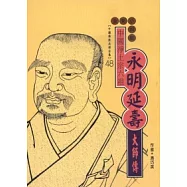 永明延壽大師傳(高僧傳全集48)