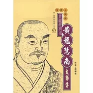 黃龍慧南大師傳