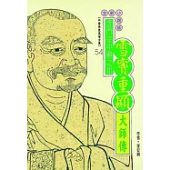 雪竇重顯大師傳(中國佛教高僧傳全集54)
