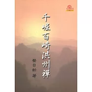 千堀百崎洪川禪(再版)