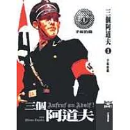 三個阿道夫 1