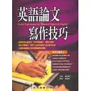 英語論文寫作技巧