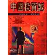 中國投資誡