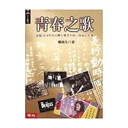青春之歌：追憶1970年代台灣左翼青年的一段如火年華