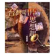臺灣唱片思想起1895-1999