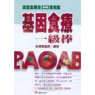 基因食療一級棒