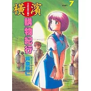 橫濱購物紀行 7