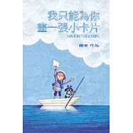 我只能為你畫一張小卡片(平裝)