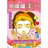 水噹噹美白-不要再做小黑人