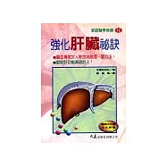 強化肝臟秘訣