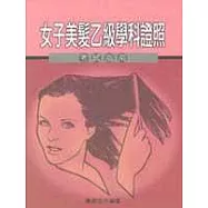 女子美髮乙級學科證照考試指南