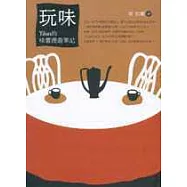 玩味 : Yilan的味蕾漫遊筆記