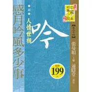 感月吟風多少事：人情世相