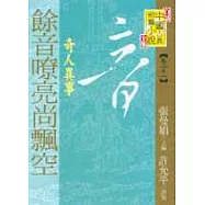 餘音嘹亮尚飄空：奇人異事
