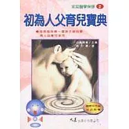 初為人父育兒寶典