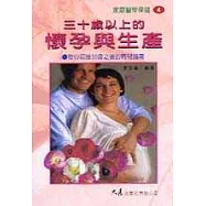 三十歲以上的懷孕與生產