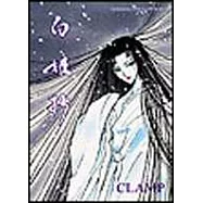 白姬抄 (全)