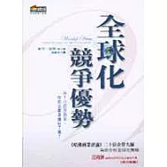 全球化競爭優勢